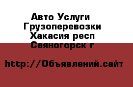 Авто Услуги - Грузоперевозки. Хакасия респ.,Саяногорск г.